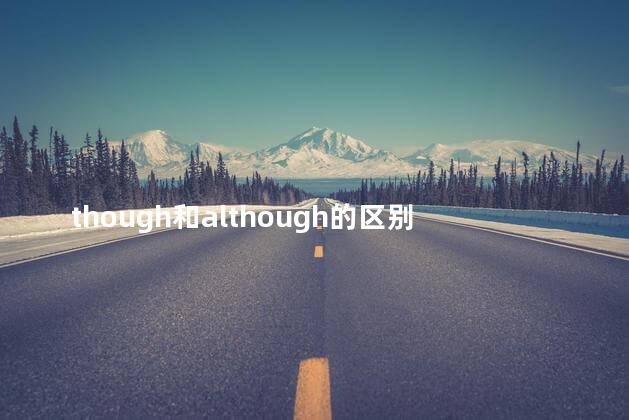 though和although的区别 though在句首的用法